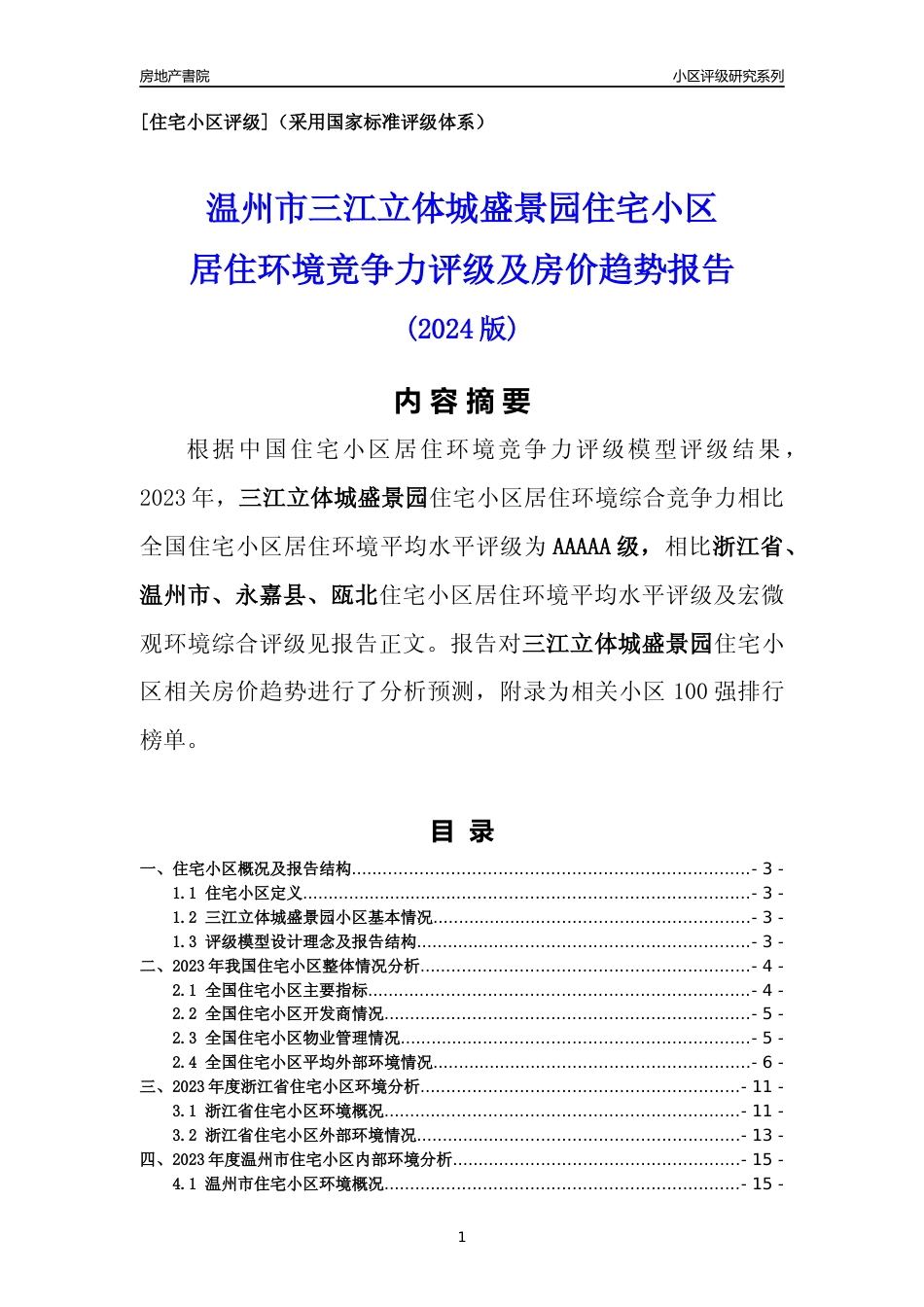 [小区点评]三江立体城盛景园(温州市永嘉县)小区居住环境竞争力评级及房价趋势分析报告(2024版)_第1页
