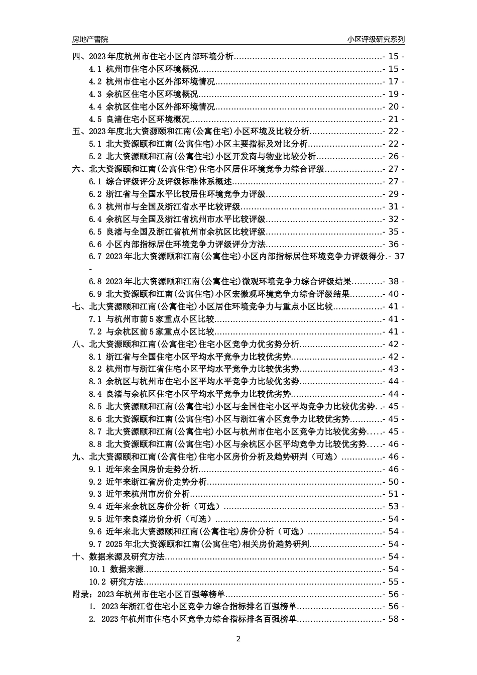 [小区点评]北大资源颐和江南(公寓住宅)(杭州市余杭区)小区居住环境竞争力评级及房价趋势分析报告(2024版)_第2页