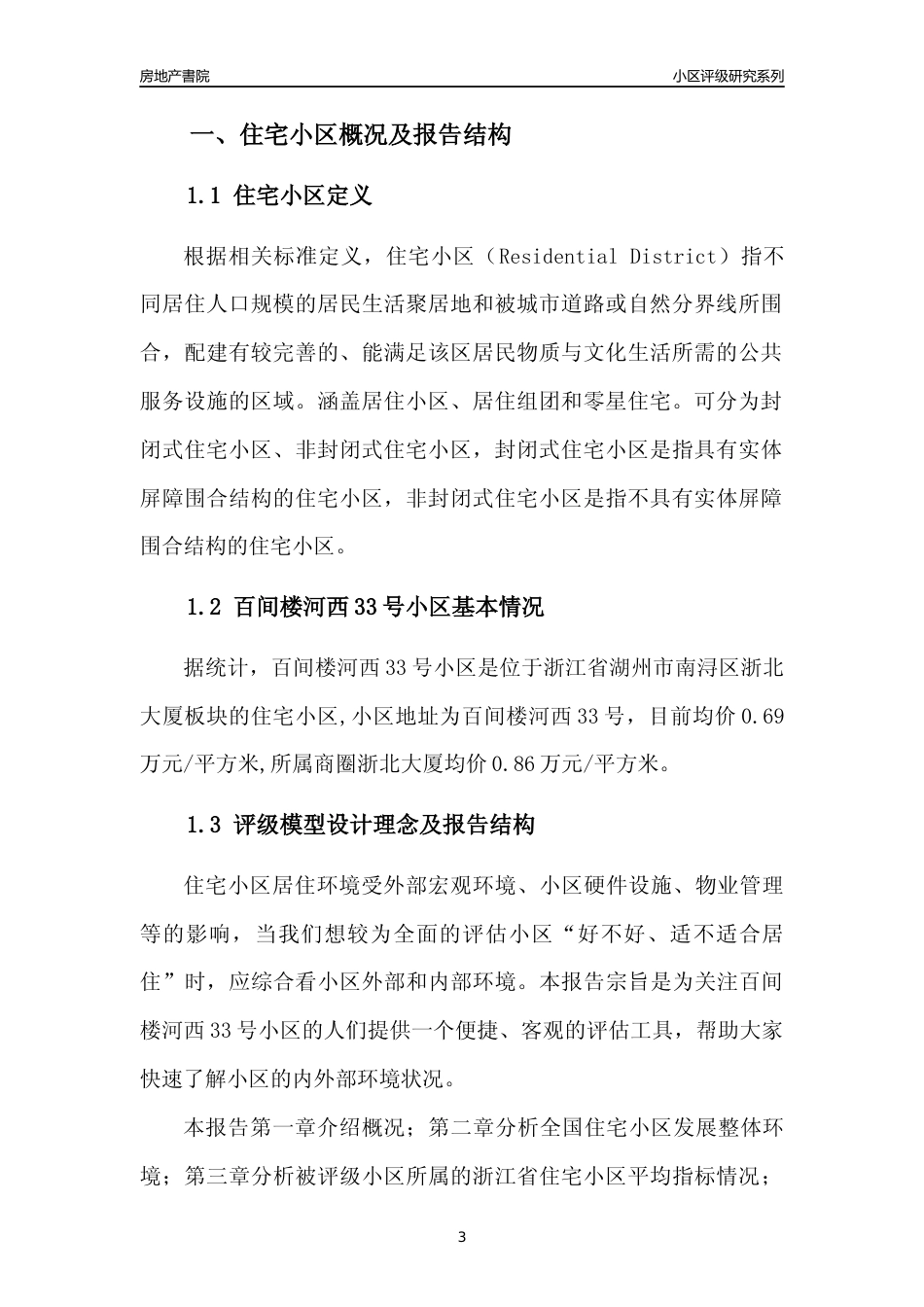 [小区点评]百间楼河西33号小区(湖州市南浔区)小区居住环境竞争力评级及房价趋势分析报告(2024版)_第3页