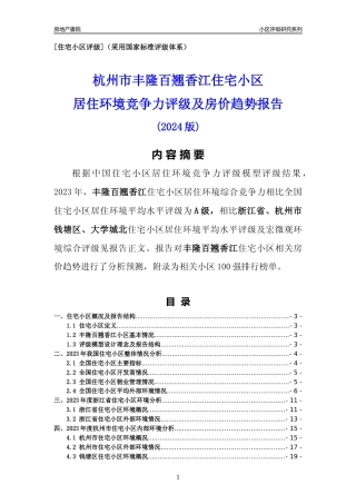 [小区点评]丰隆百翘香江(杭州市钱塘区)小区居住环境竞争力评级及房价趋势分析报告(2024版)