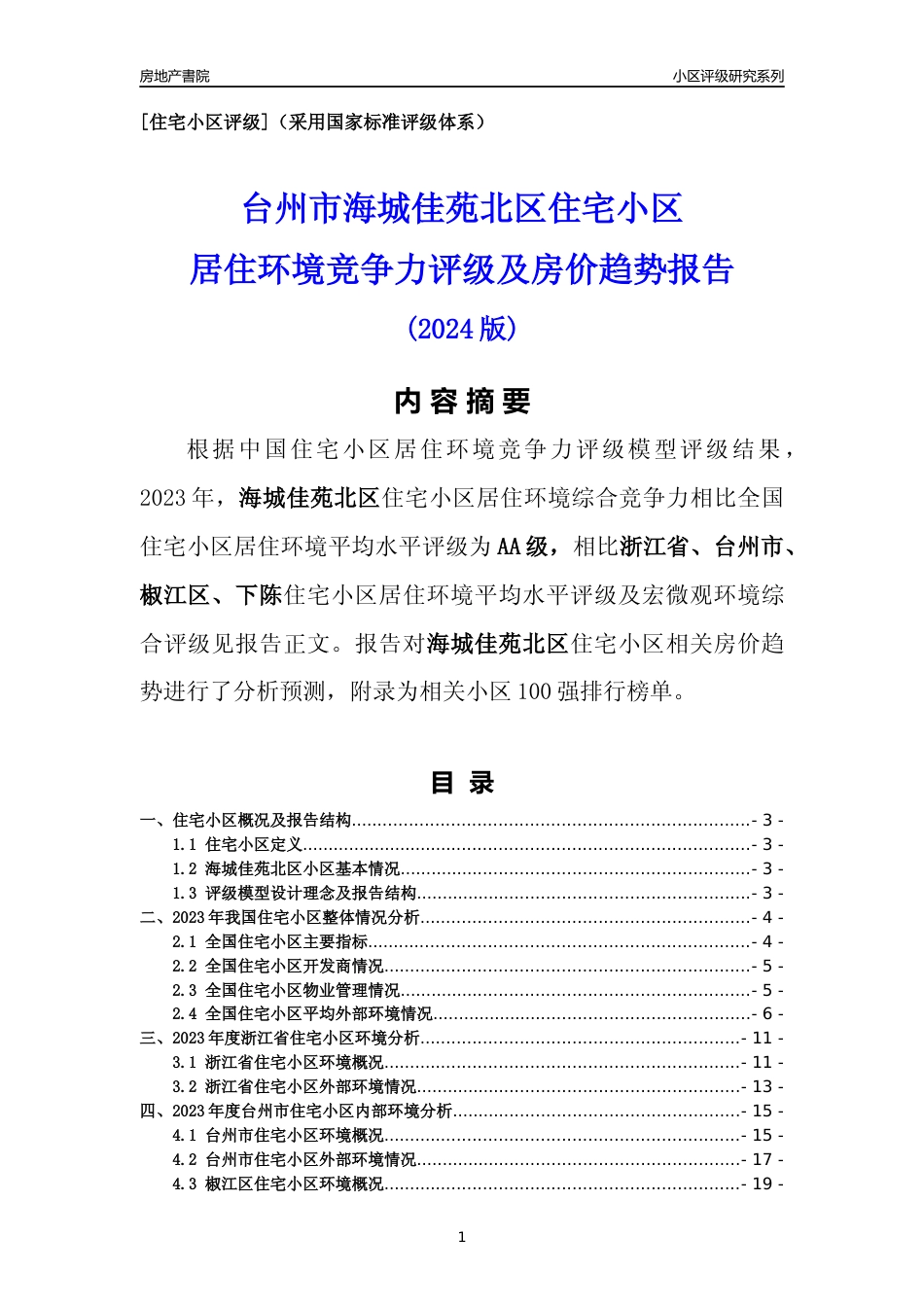 [小区点评]海城佳苑北区(台州市椒江区)小区居住环境竞争力评级及房价趋势分析报告(2024版)_第1页