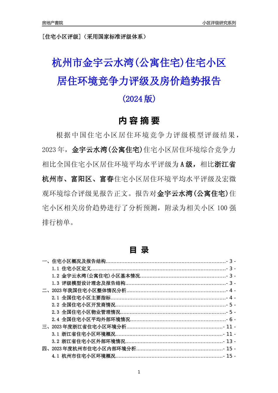 [小区点评]金宇云水湾(公寓住宅)(杭州市富阳区)小区居住环境竞争力评级及房价趋势分析报告(2024版)_第1页