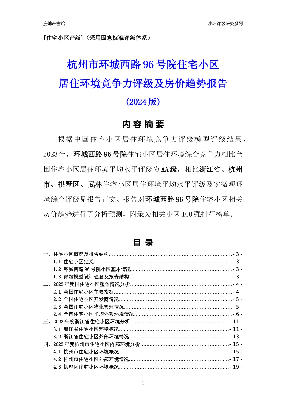 [小区点评]环城西路96号院(杭州市拱墅区)小区居住环境竞争力评级及房价趋势分析报告(2024版)_第1页