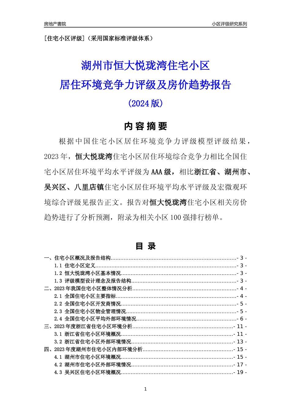 [小区点评]恒大悦珑湾(湖州市吴兴区)小区居住环境竞争力评级及房价趋势分析报告(2024版)_第1页
