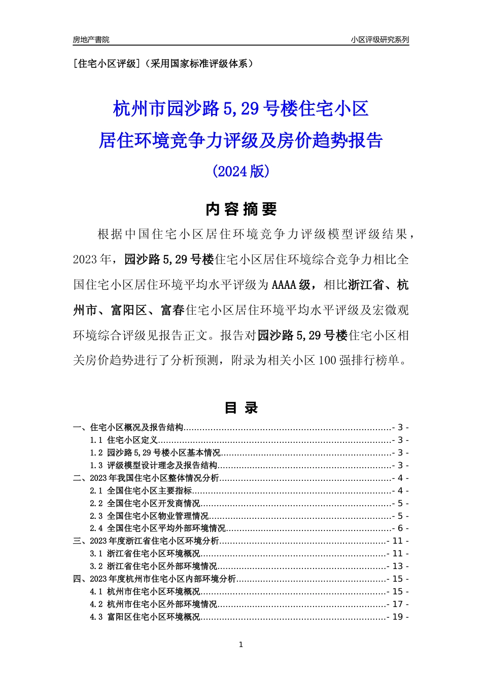 [小区点评]园沙路5,29号楼(杭州市富阳区)小区居住环境竞争力评级及房价趋势分析报告(2024版)_第1页