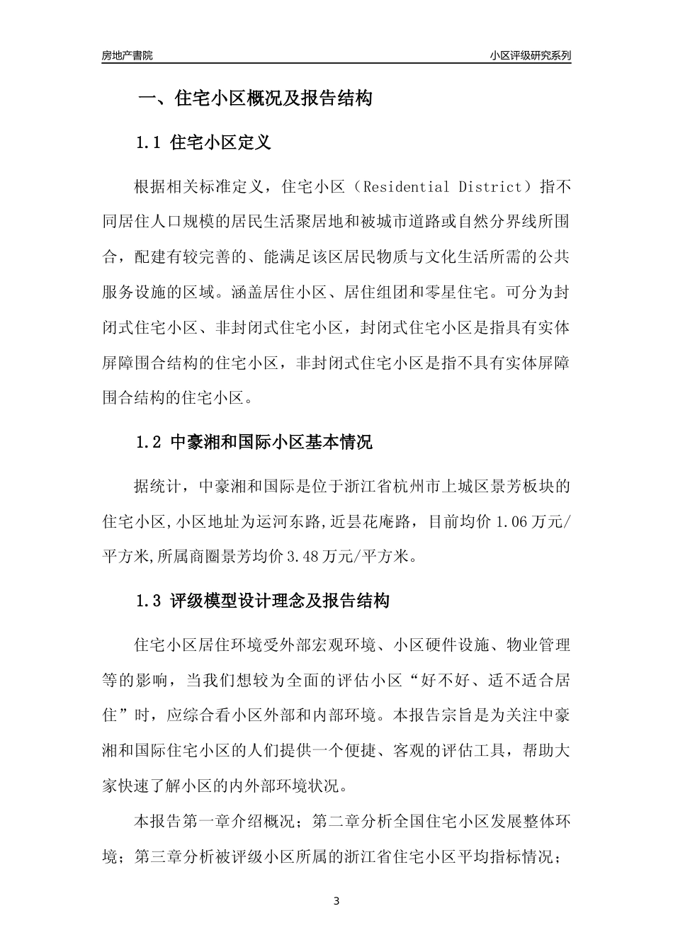 [小区点评]中豪湘和国际(杭州市上城区)小区居住环境竞争力评级及房价趋势分析报告(2024版)_第3页