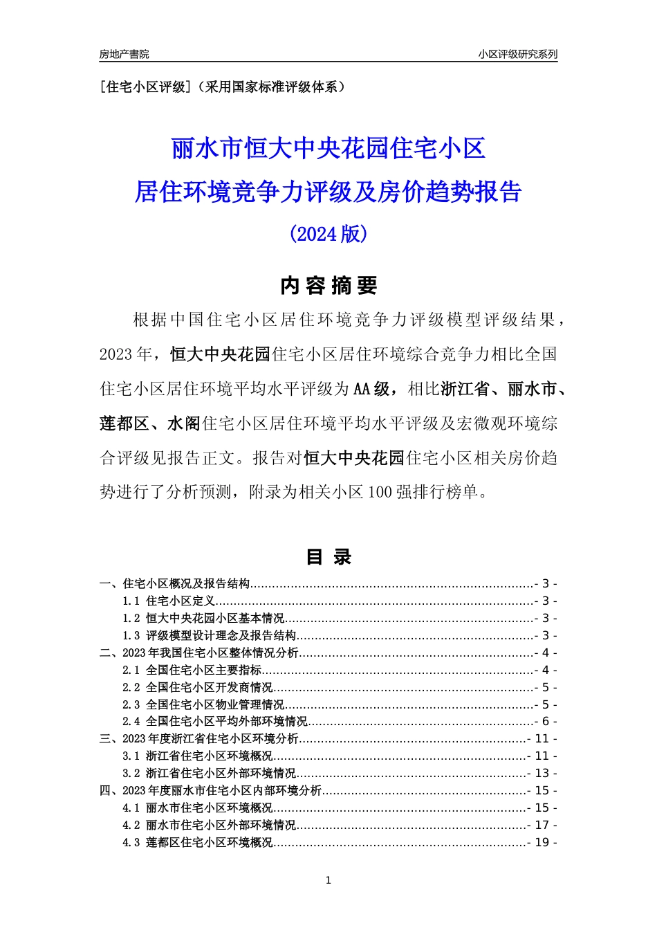 [小区点评]恒大中央花园(丽水市莲都区)小区居住环境竞争力评级及房价趋势分析报告(2024版)_第1页