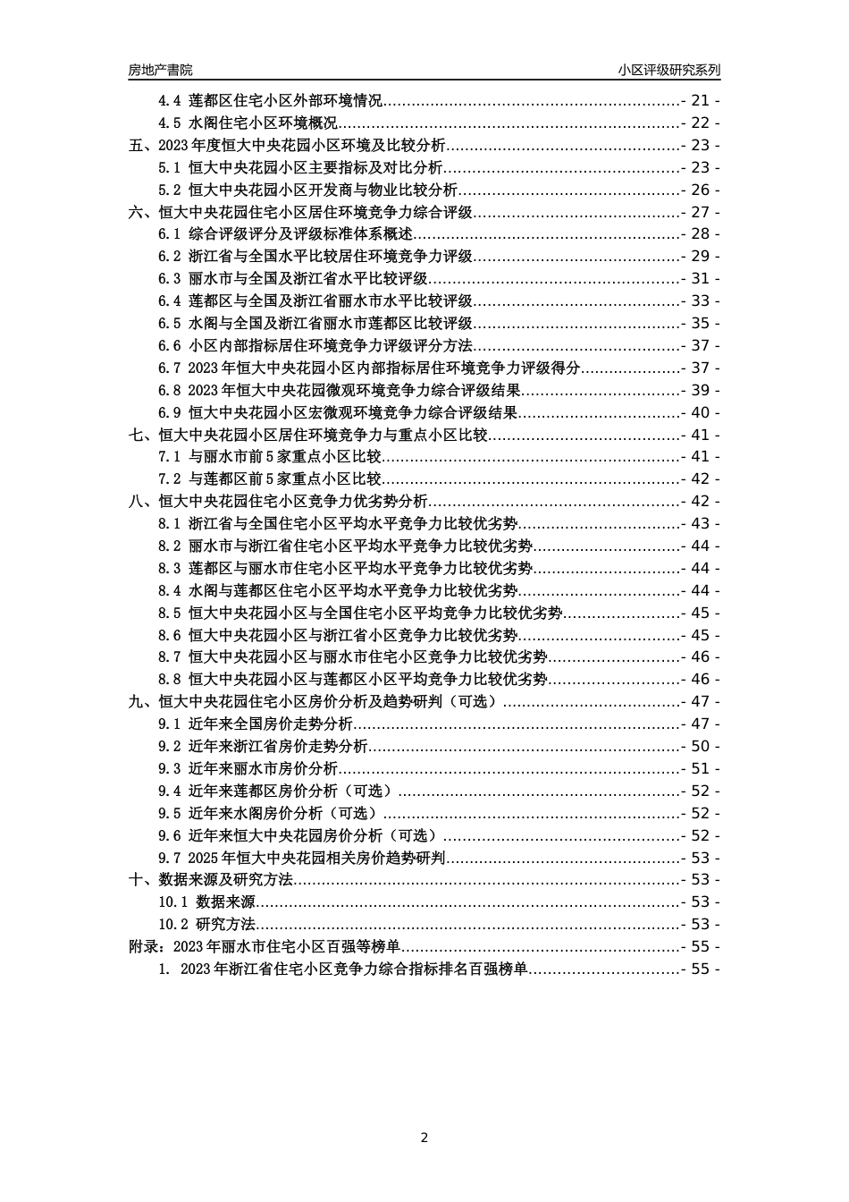 [小区点评]恒大中央花园(丽水市莲都区)小区居住环境竞争力评级及房价趋势分析报告(2024版)_第2页