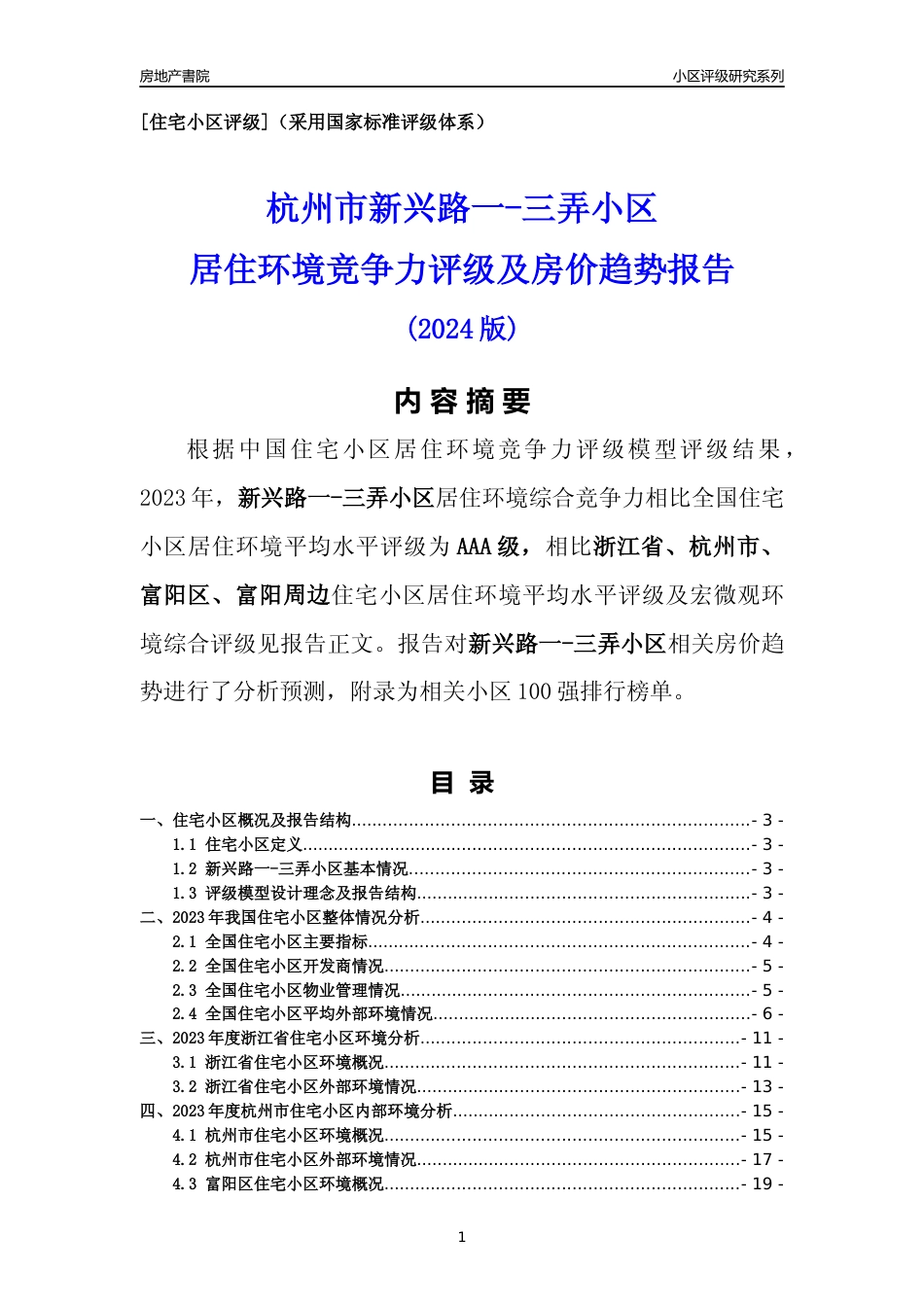 [小区点评]新兴路一-三弄小区(杭州市富阳区)小区居住环境竞争力评级及房价趋势分析报告(2024版)_第1页