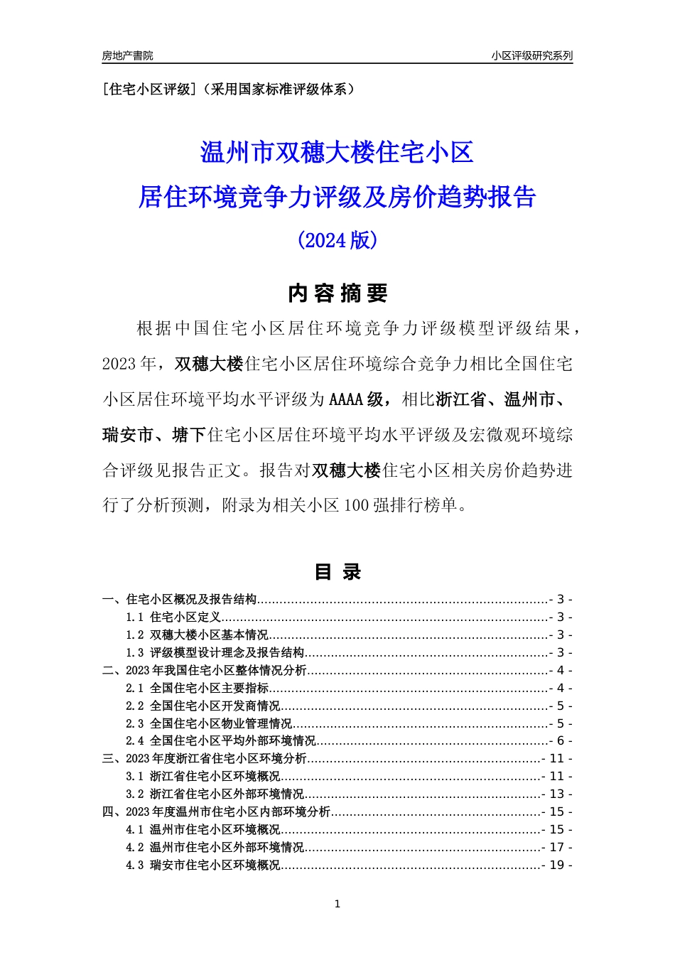 [小区点评]双穗大楼(温州市瑞安市)小区居住环境竞争力评级及房价趋势分析报告(2024版)_第1页