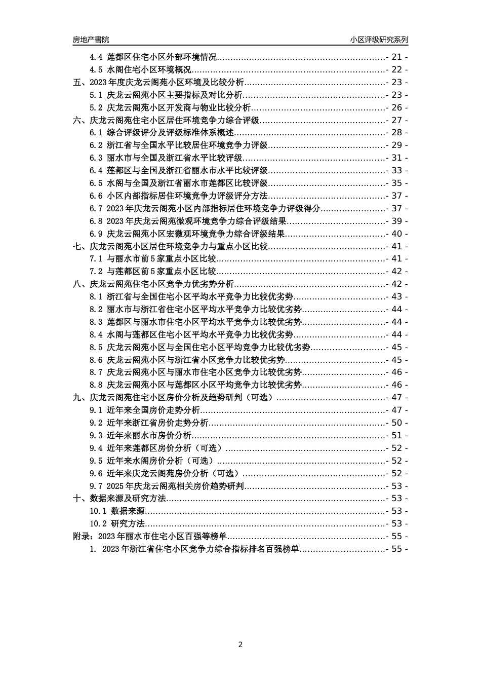 [小区点评]庆龙云阁苑(丽水市莲都区)小区居住环境竞争力评级及房价趋势分析报告(2024版)_第2页