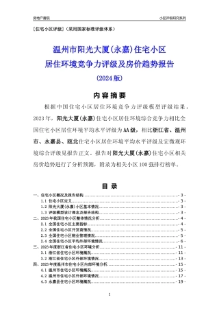 [小区点评]阳光大厦(永嘉)(温州市永嘉县)小区居住环境竞争力评级及房价趋势分析报告(2024版)