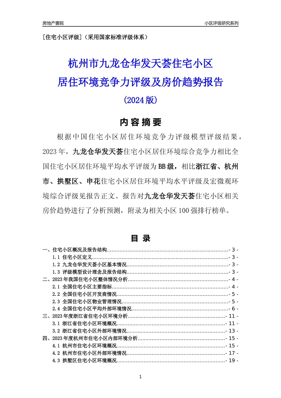 [小区点评]九龙仓华发天荟(杭州市拱墅区)小区居住环境竞争力评级及房价趋势分析报告(2024版)_第1页