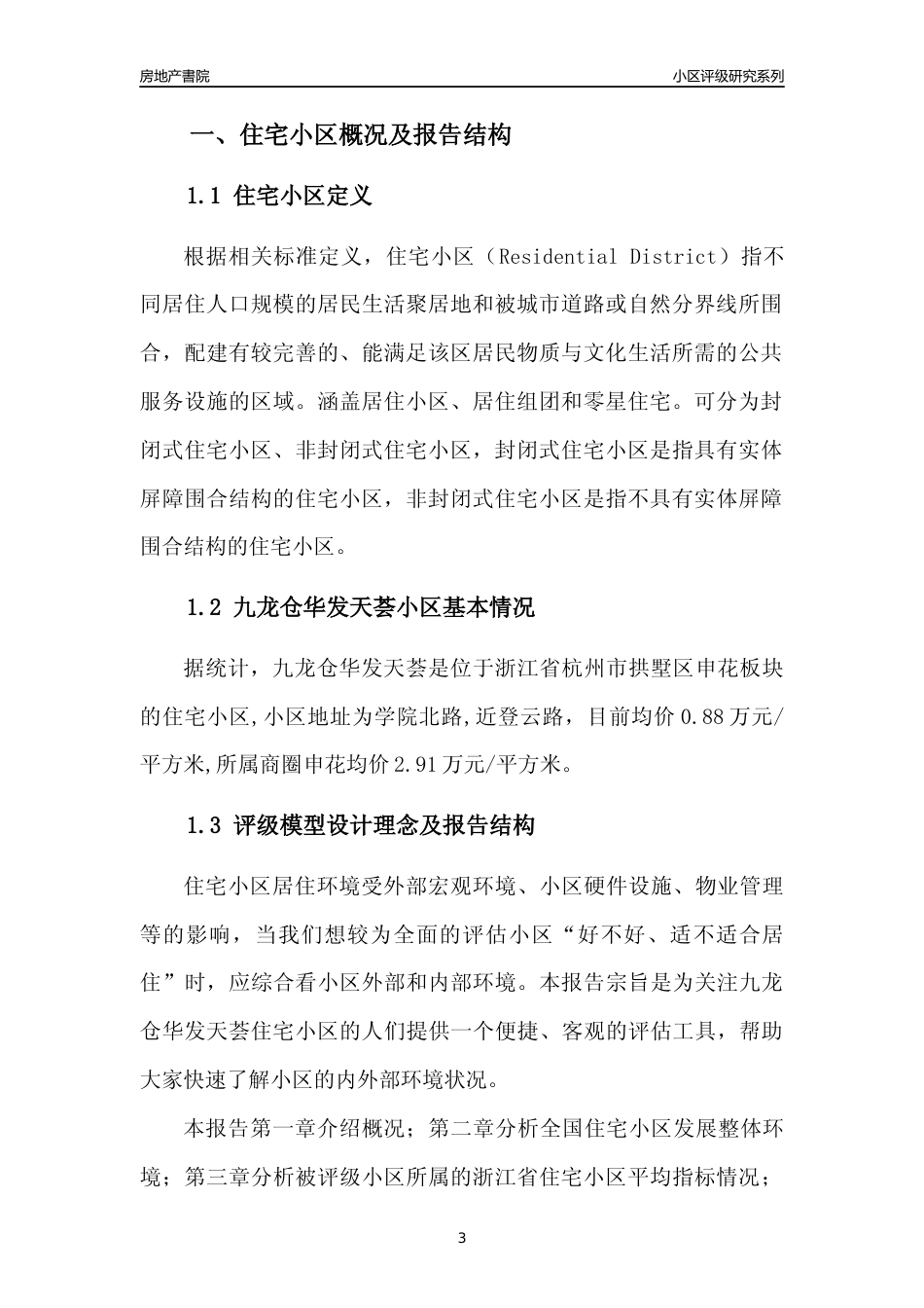 [小区点评]九龙仓华发天荟(杭州市拱墅区)小区居住环境竞争力评级及房价趋势分析报告(2024版)_第3页