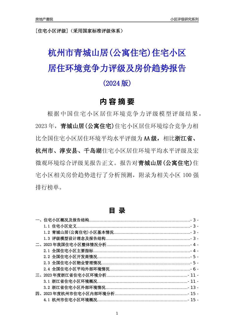 [小区点评]青城山居(公寓住宅)(杭州市淳安县)小区居住环境竞争力评级及房价趋势分析报告(2024版)_第1页