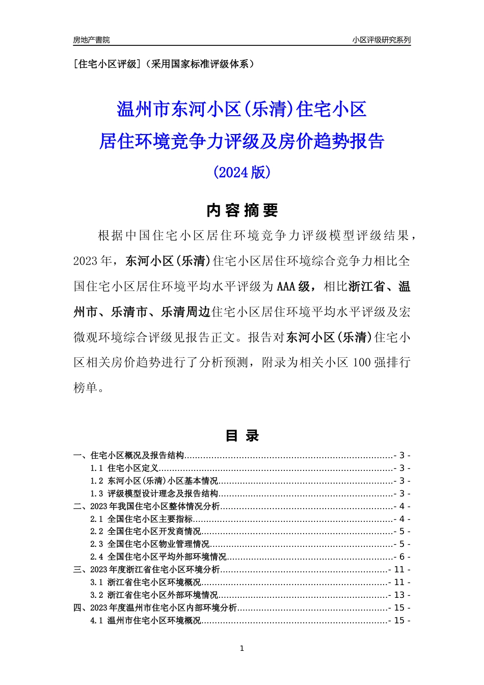 [小区点评]东河小区(乐清)(温州市乐清市)小区居住环境竞争力评级及房价趋势分析报告(2024版)_第1页