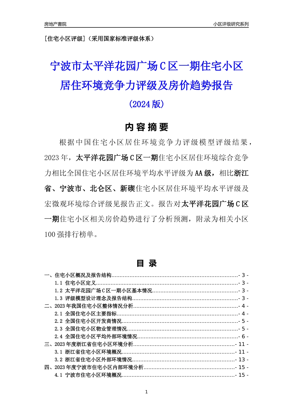 [小区点评]太平洋花园广场C区一期(宁波市北仑区)小区居住环境竞争力评级及房价趋势分析报告(2024版)_第1页
