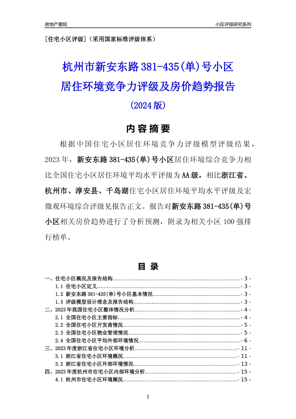 [小区点评]新安东路381-435(单)号小区(杭州市淳安县)小区居住环境竞争力评级及房价趋势分析报告(2024版)_第1页