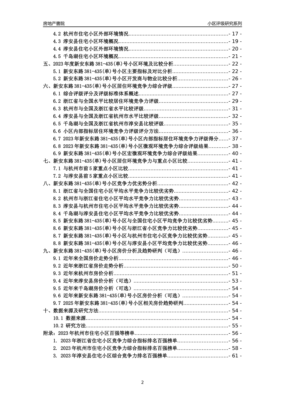 [小区点评]新安东路381-435(单)号小区(杭州市淳安县)小区居住环境竞争力评级及房价趋势分析报告(2024版)_第2页