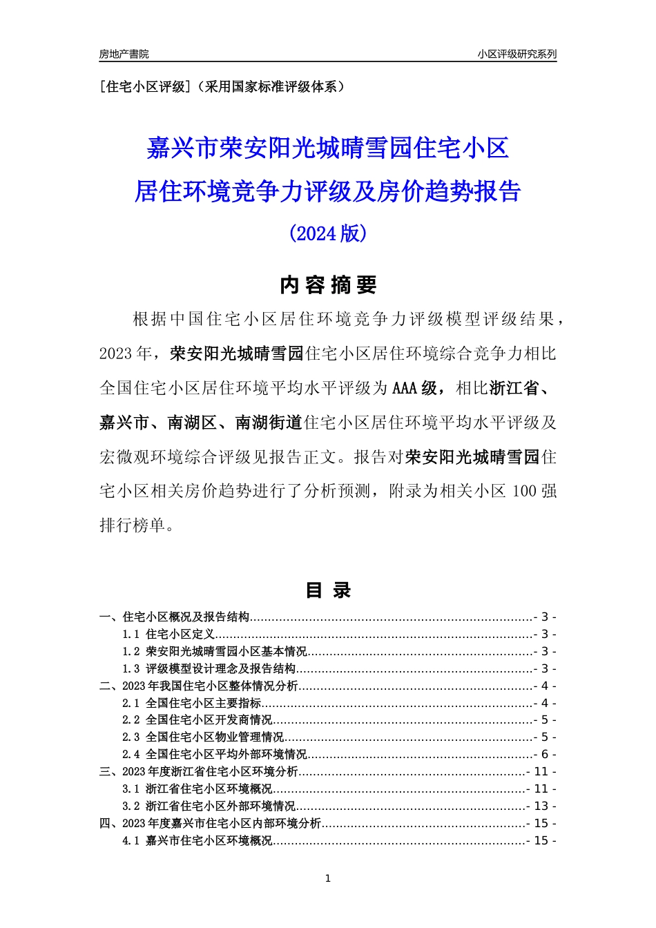 [小区点评]荣安阳光城晴雪园(嘉兴市南湖区)小区居住环境竞争力评级及房价趋势分析报告(2024版)_第1页