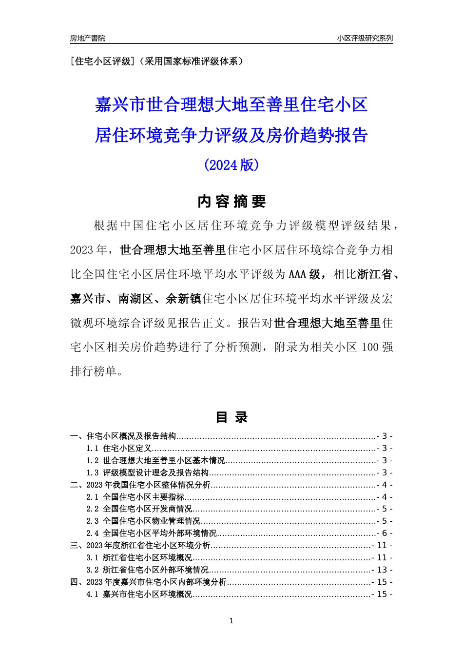 [小区点评]世合理想大地至善里(嘉兴市南湖区)小区居住环境竞争力评级及房价趋势分析报告(2024版)_第1页