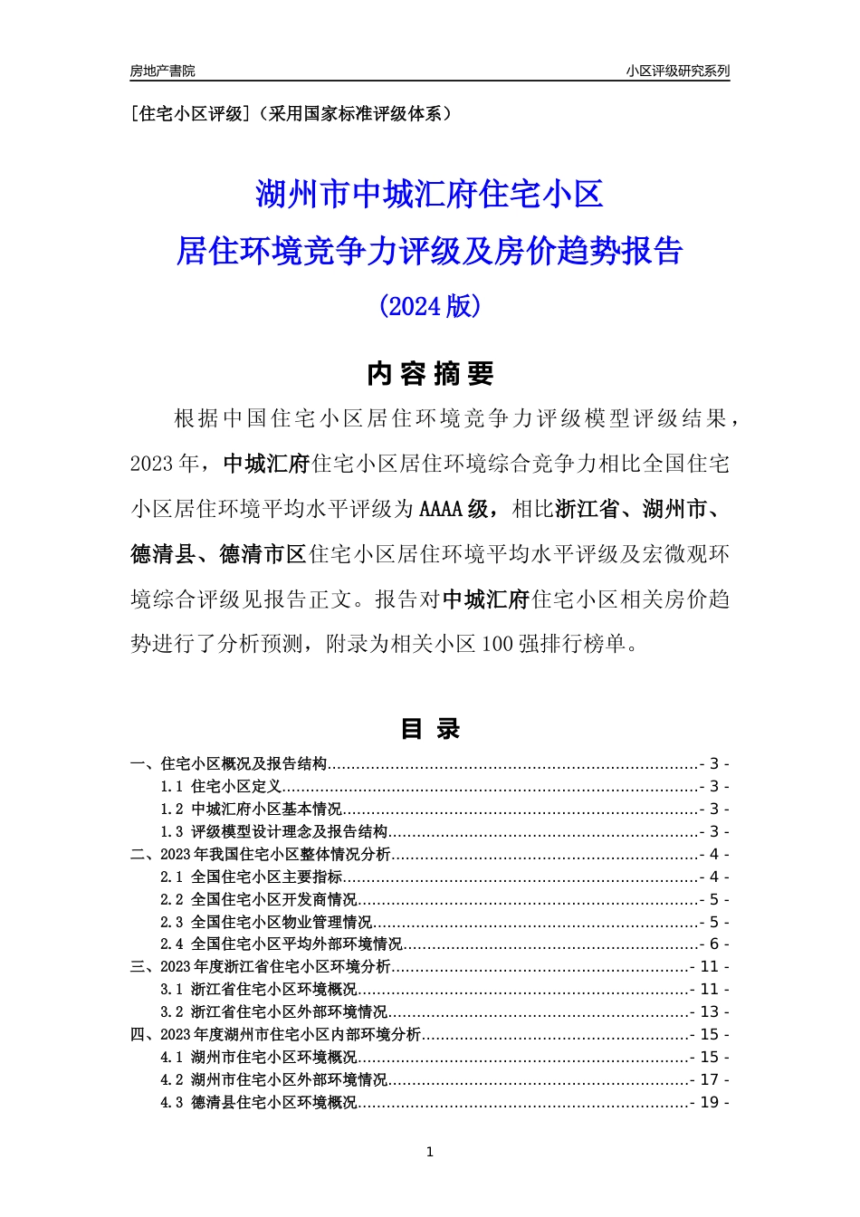 [小区点评]中城汇府(湖州市德清县)小区居住环境竞争力评级及房价趋势分析报告(2024版)_第1页