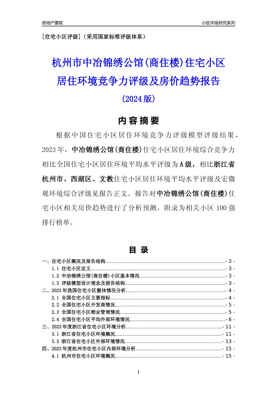 [小区点评]中冶锦绣公馆(商住楼)(杭州市西湖区)小区居住环境竞争力评级及房价趋势分析报告(2024版)_第1页