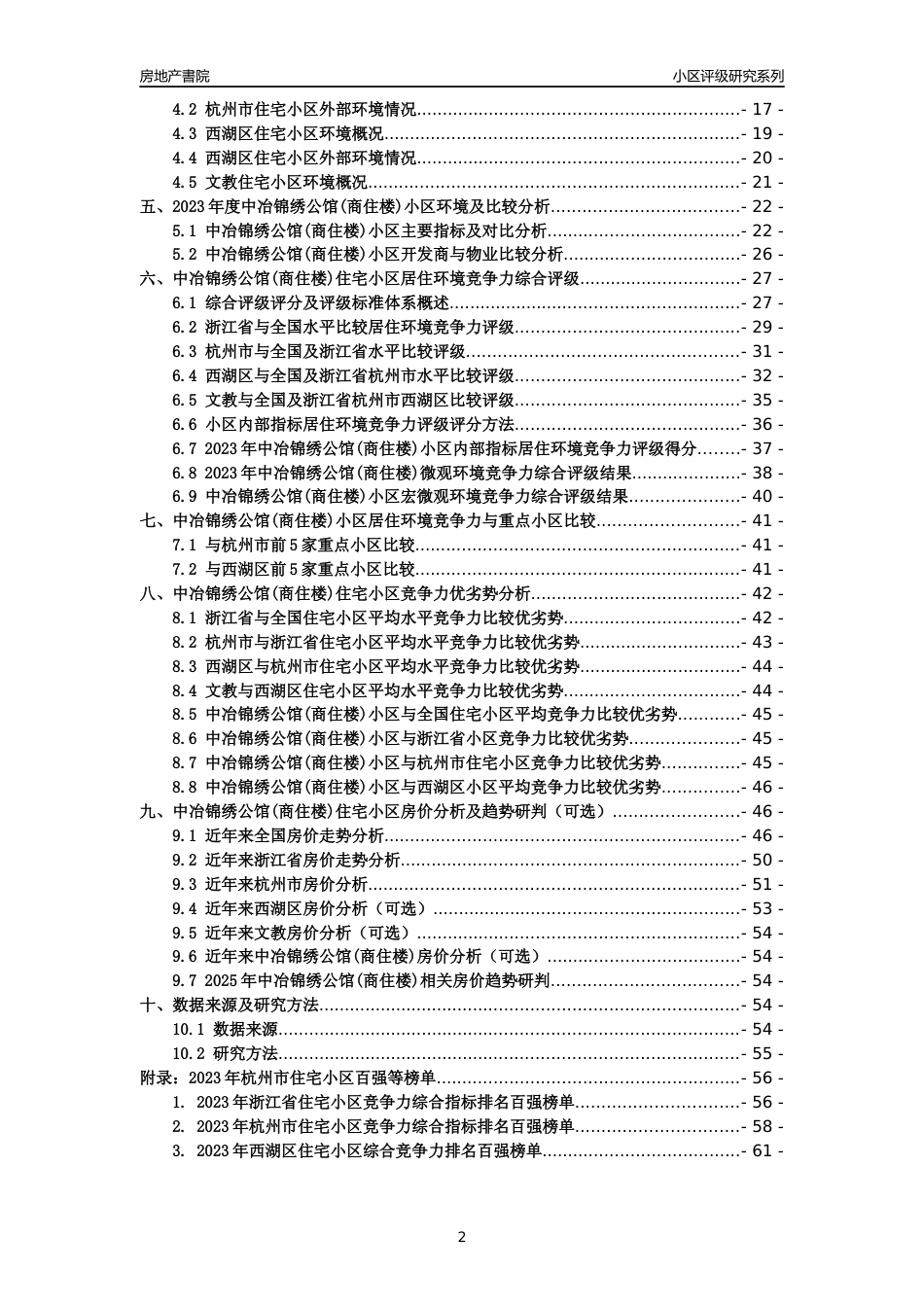 [小区点评]中冶锦绣公馆(商住楼)(杭州市西湖区)小区居住环境竞争力评级及房价趋势分析报告(2024版)_第2页