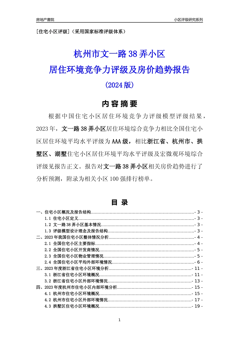 [小区点评]文一路38弄小区(杭州市拱墅区)小区居住环境竞争力评级及房价趋势分析报告(2024版)_第1页