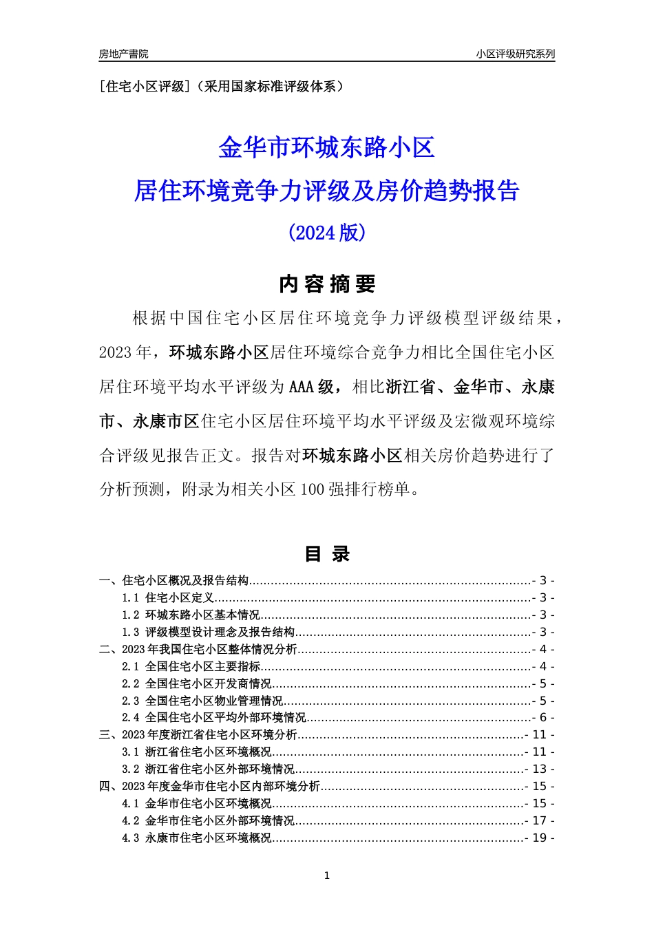 [小区点评]环城东路小区(金华市永康市)小区居住环境竞争力评级及房价趋势分析报告(2024版)_第1页