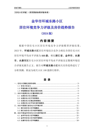 [小区点评]环城东路小区(金华市永康市)小区居住环境竞争力评级及房价趋势分析报告(2024版)