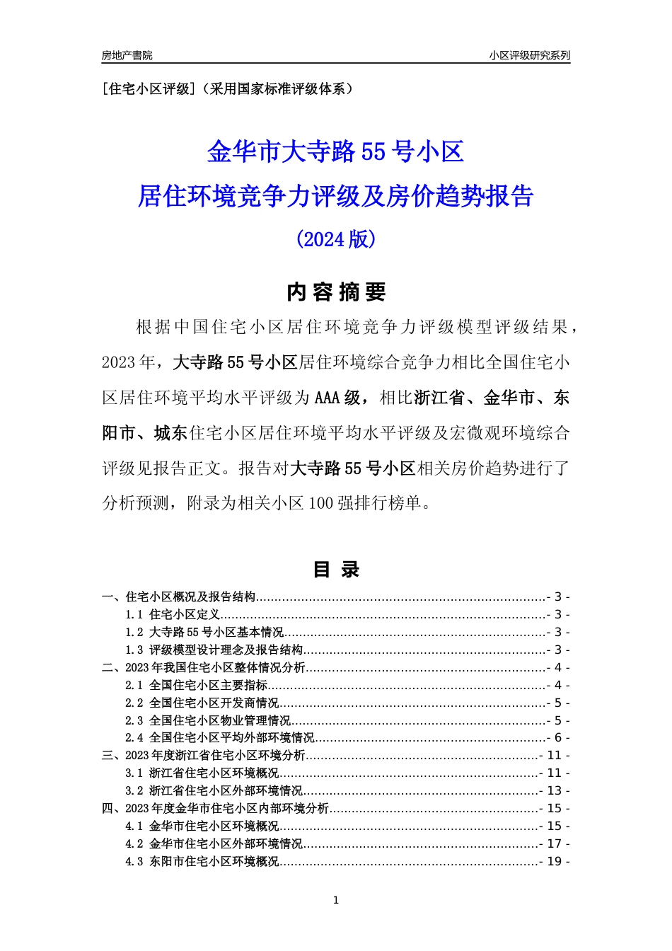 [小区点评]大寺路55号小区(金华市东阳市)小区居住环境竞争力评级及房价趋势分析报告(2024版)_第1页