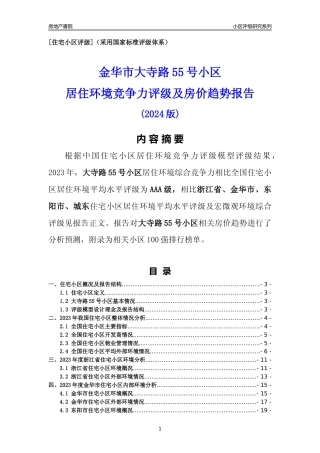 [小区点评]大寺路55号小区(金华市东阳市)小区居住环境竞争力评级及房价趋势分析报告(2024版)
