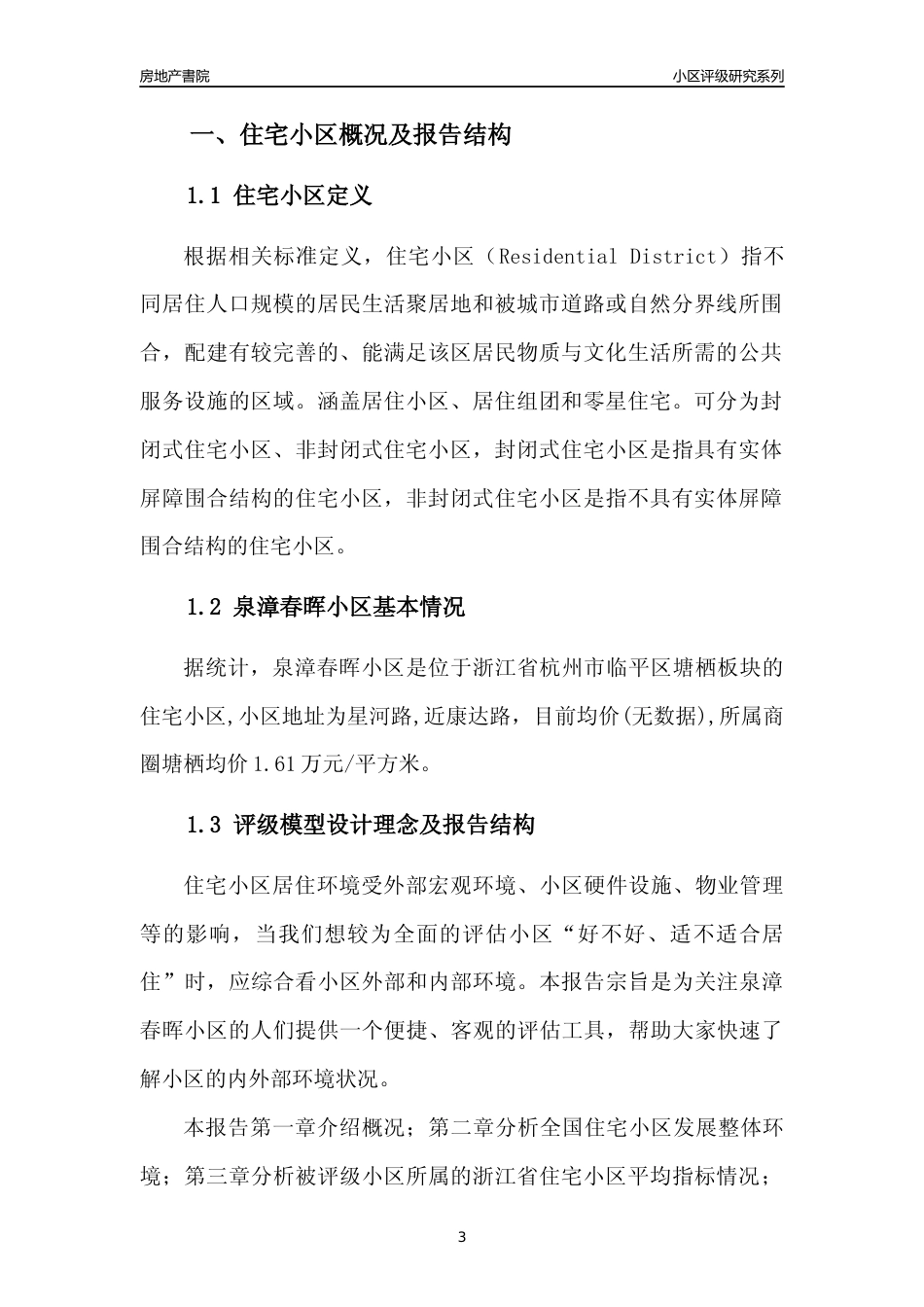 [小区点评]泉漳春晖小区(杭州市临平区)小区居住环境竞争力评级及房价趋势分析报告(2024版)_第3页