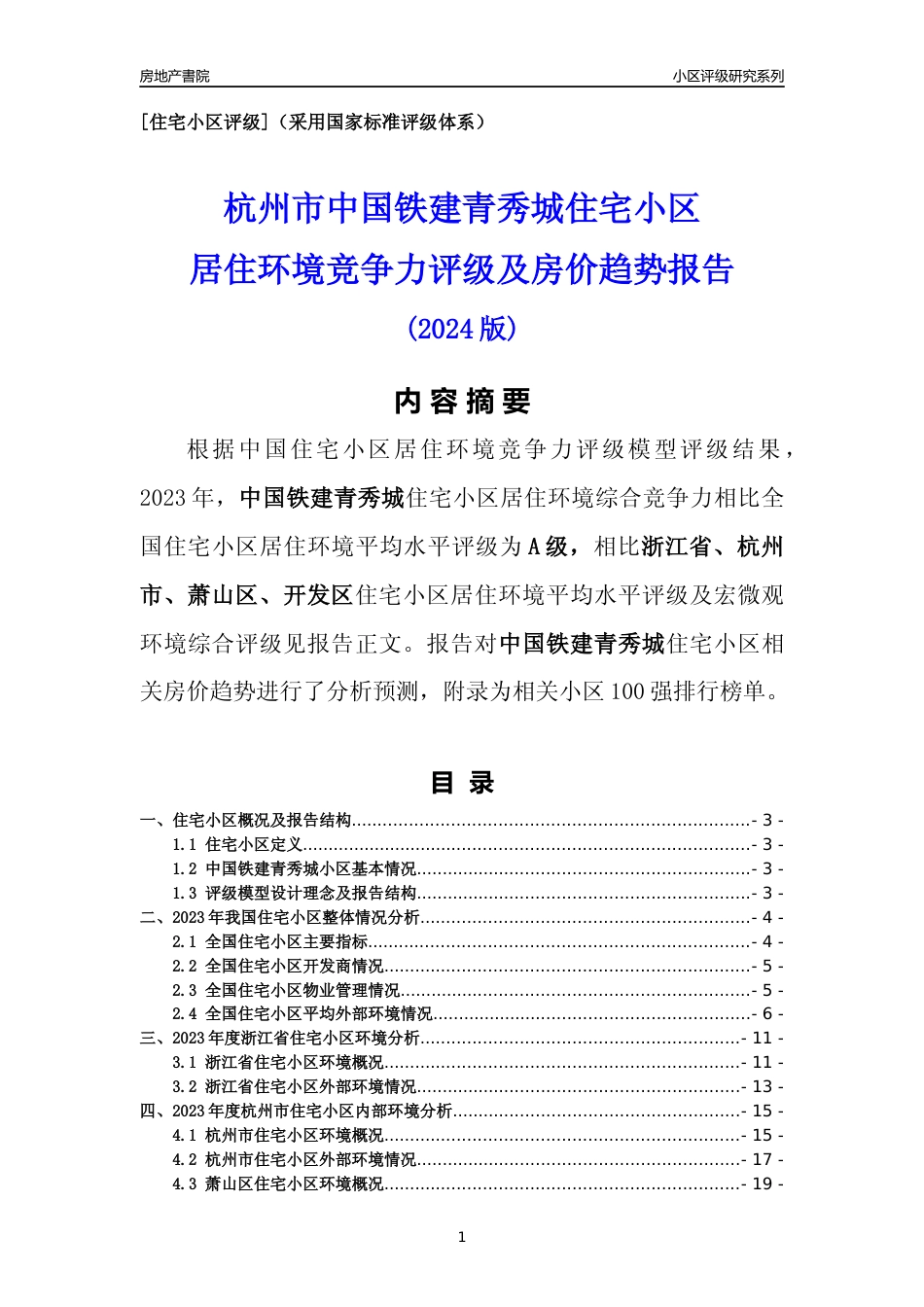 [小区点评]中国铁建青秀城(杭州市萧山区)小区居住环境竞争力评级及房价趋势分析报告(2024版)_第1页