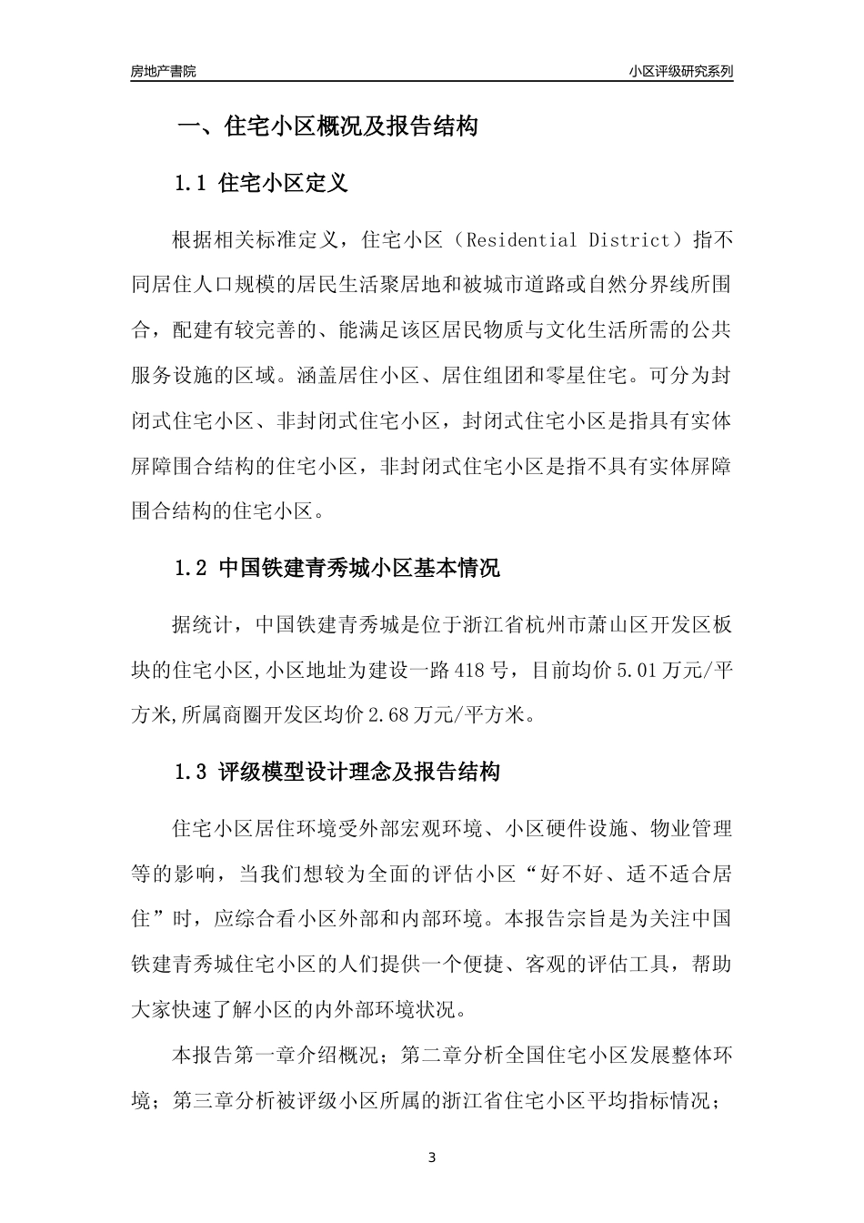 [小区点评]中国铁建青秀城(杭州市萧山区)小区居住环境竞争力评级及房价趋势分析报告(2024版)_第3页
