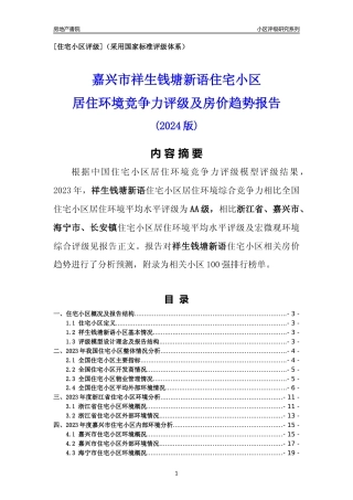 [小区点评]祥生钱塘新语(嘉兴市海宁市)小区居住环境竞争力评级及房价趋势分析报告(2024版)