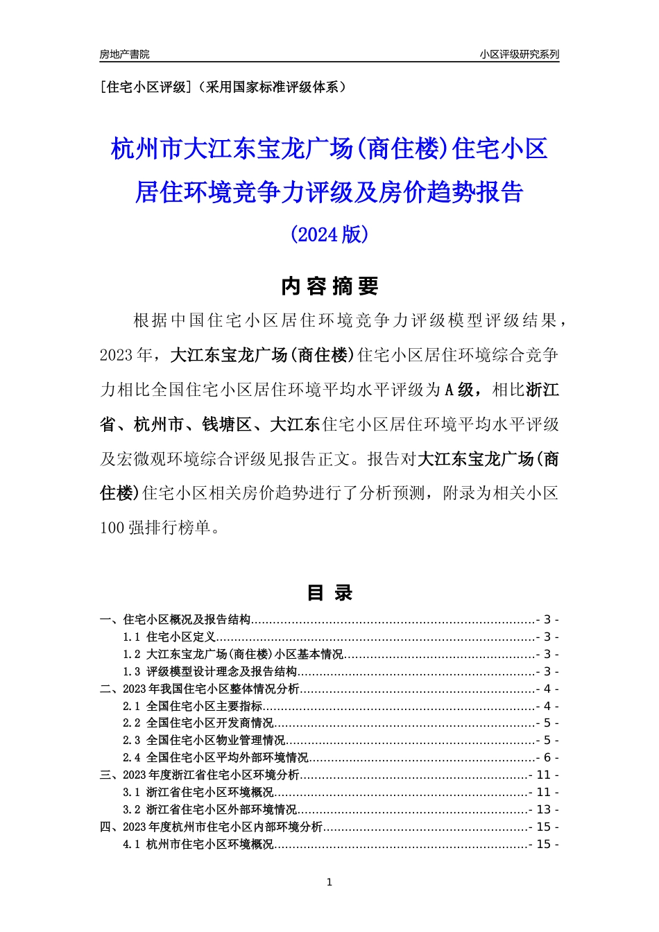 [小区点评]大江东宝龙广场(商住楼)(杭州市钱塘区)小区居住环境竞争力评级及房价趋势分析报告(2024版)_第1页