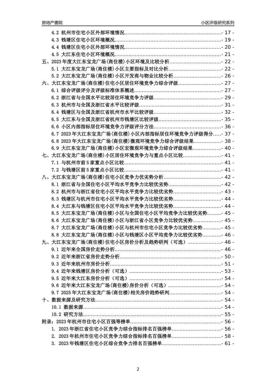 [小区点评]大江东宝龙广场(商住楼)(杭州市钱塘区)小区居住环境竞争力评级及房价趋势分析报告(2024版)_第2页
