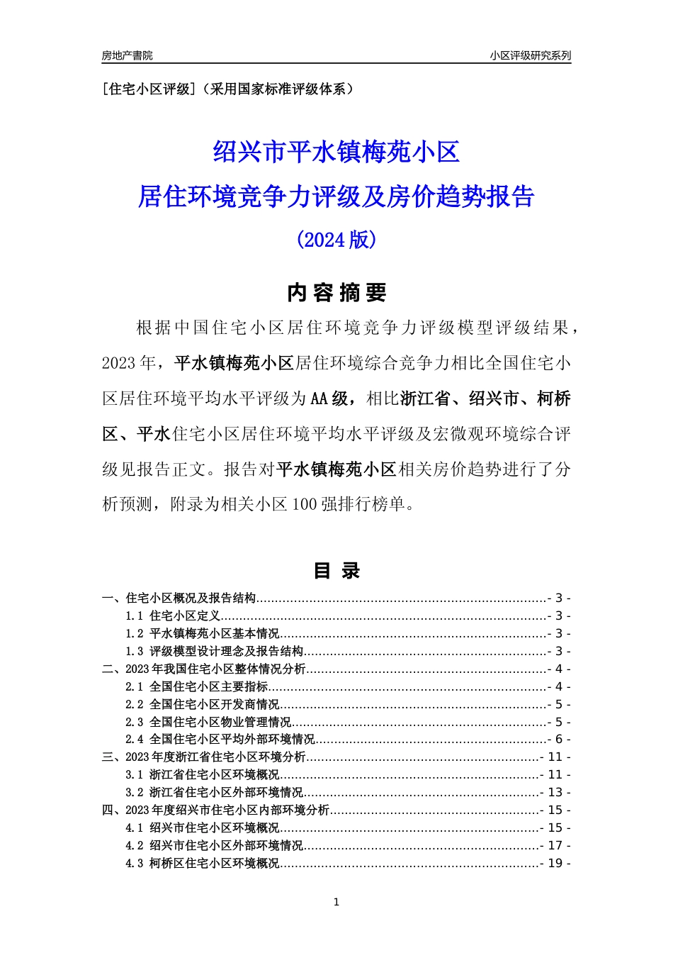 [小区点评]平水镇梅苑小区(绍兴市柯桥区)小区居住环境竞争力评级及房价趋势分析报告(2024版)_第1页