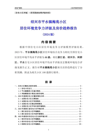 [小区点评]平水镇梅苑小区(绍兴市柯桥区)小区居住环境竞争力评级及房价趋势分析报告(2024版)