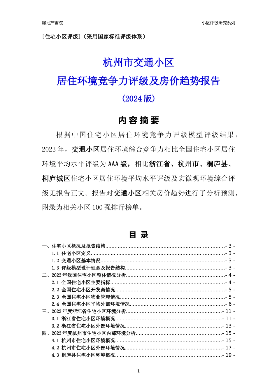 [小区点评]交通小区(杭州市桐庐县)小区居住环境竞争力评级及房价趋势分析报告(2024版)_第1页