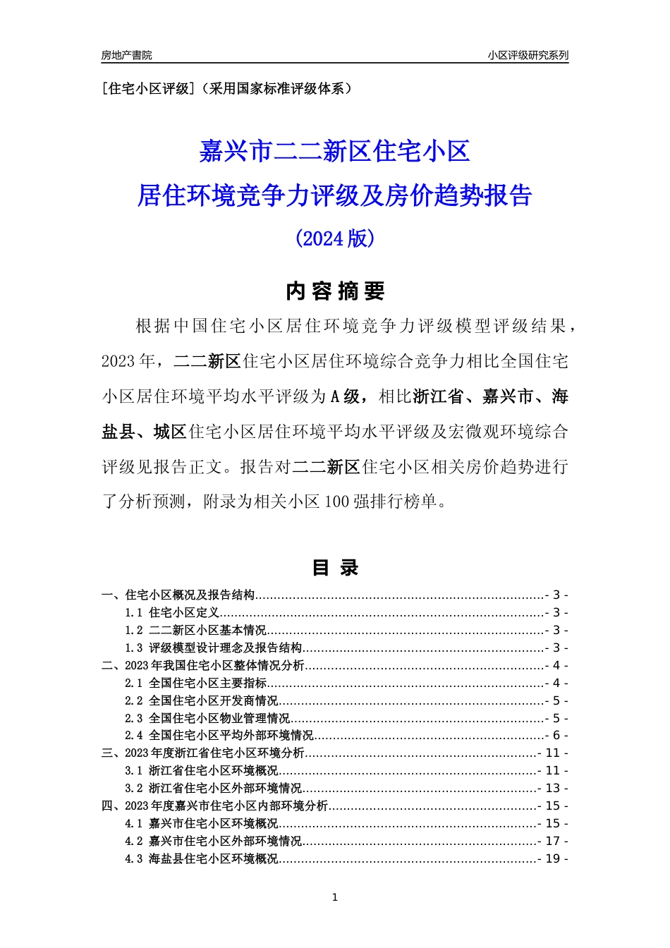 [小区点评]二二新区(嘉兴市海盐县)小区居住环境竞争力评级及房价趋势分析报告(2024版)_第1页
