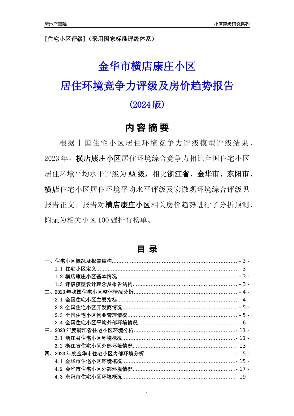 [小区点评]横店康庄小区(金华市东阳市)小区居住环境竞争力评级及房价趋势分析报告(2024版)_第1页