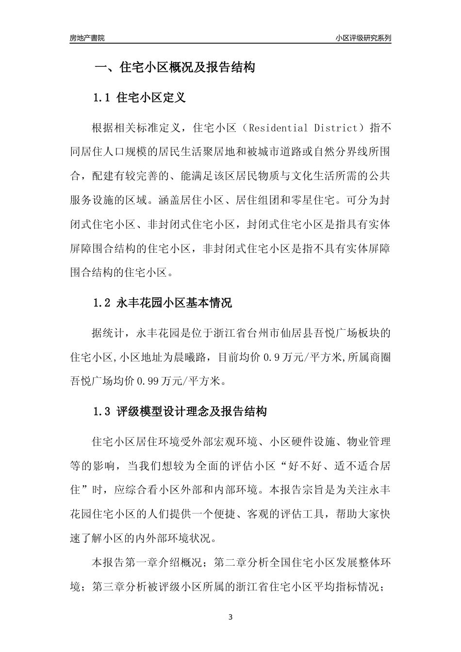 [小区点评]永丰花园(台州市仙居县)小区居住环境竞争力评级及房价趋势分析报告(2024版)_第3页