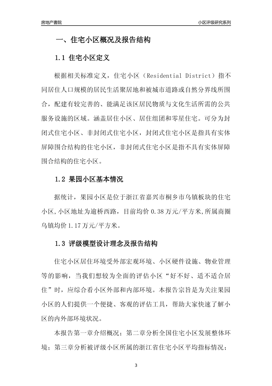 [小区点评]果园小区(嘉兴市桐乡市)小区居住环境竞争力评级及房价趋势分析报告(2024版)_第3页