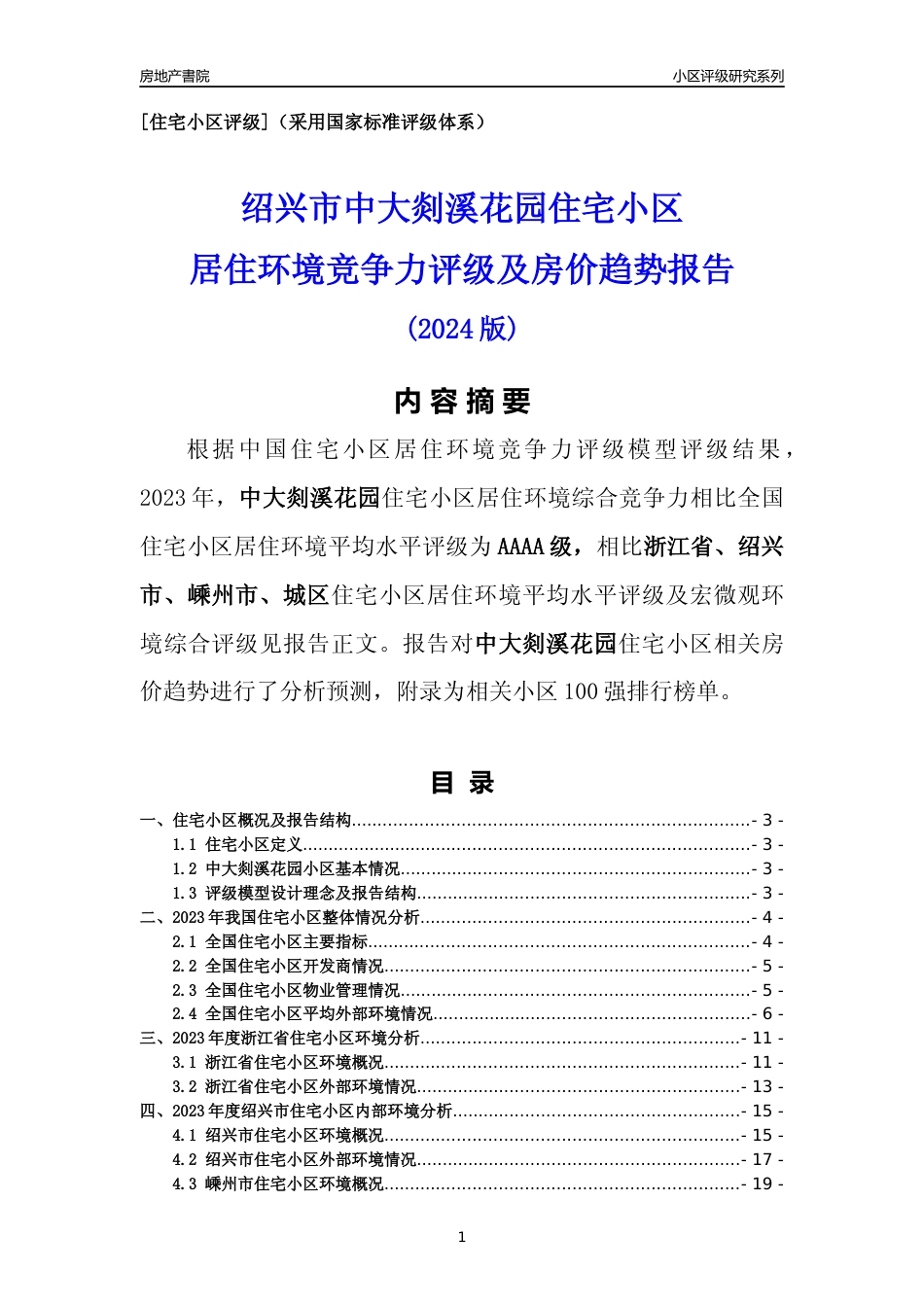 [小区点评]中大剡溪花园(绍兴市嵊州市)小区居住环境竞争力评级及房价趋势分析报告(2024版)_第1页