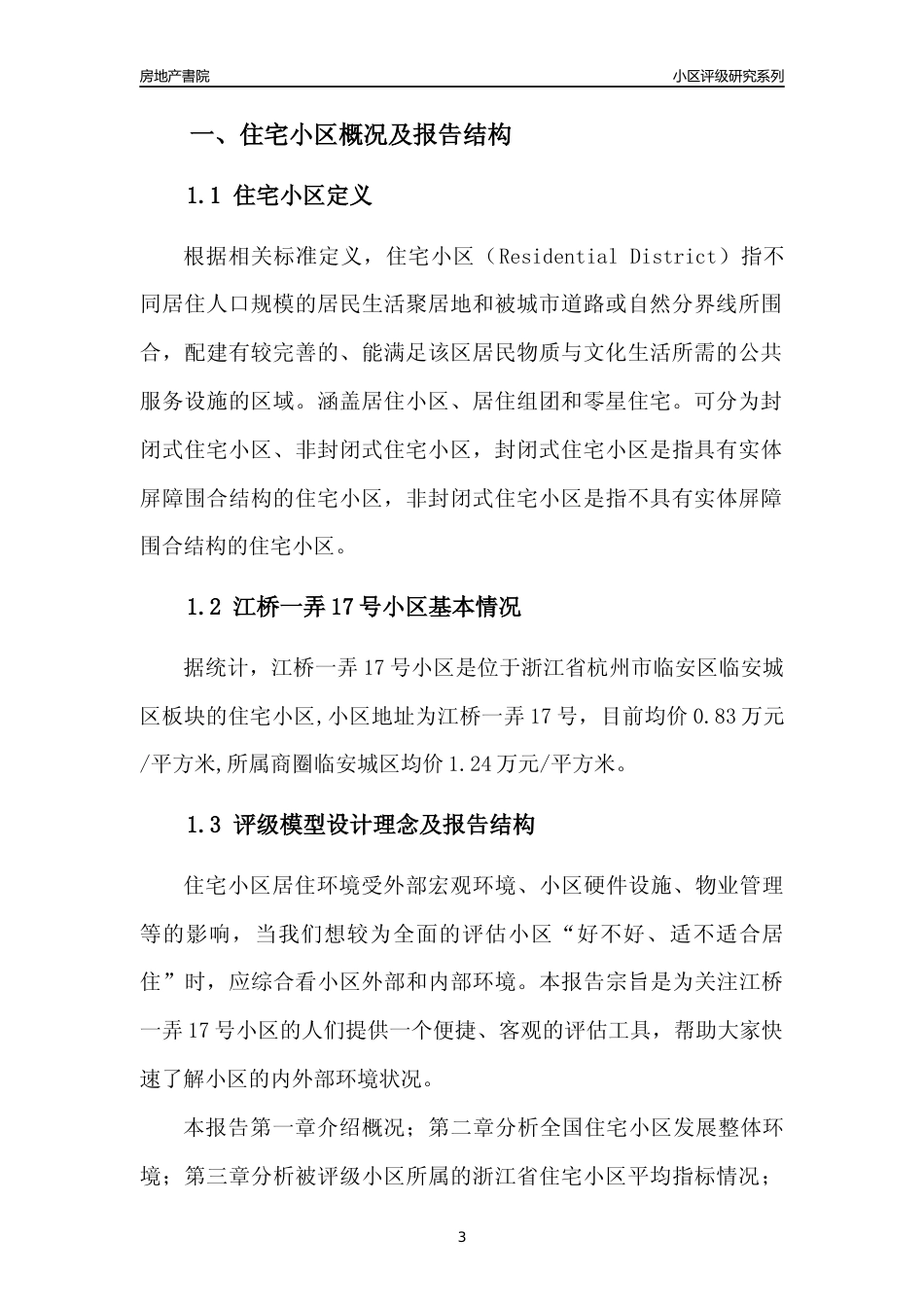 [小区点评]江桥一弄17号小区(杭州市临安区)小区居住环境竞争力评级及房价趋势分析报告(2024版)_第3页