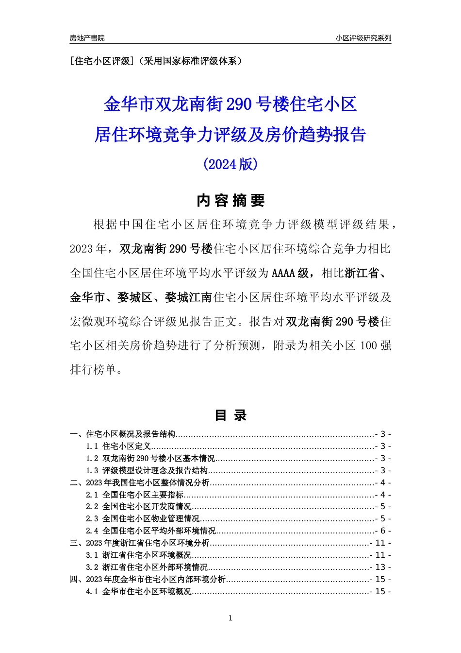 [小区点评]双龙南街290号楼(金华市婺城区)小区居住环境竞争力评级及房价趋势分析报告(2024版)_第1页