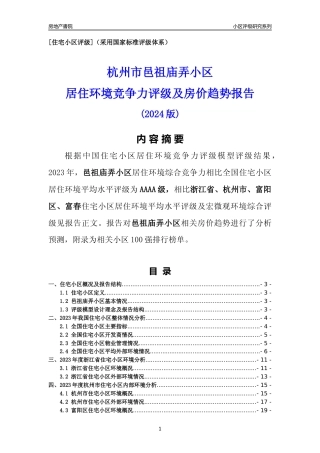 [小区点评]邑祖庙弄小区(杭州市富阳区)小区居住环境竞争力评级及房价趋势分析报告(2024版)